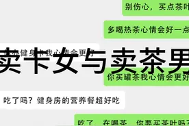 卖卡女和卖茶男 #搞笑 #茶 #聊天记录 #谢谢有被笑到视频封面