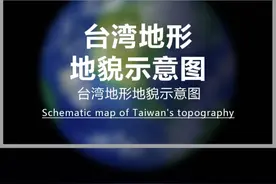台湾地形地貌示意图 台湾岛有五大山脉、四太平原、三大盆地，他们分别是中央山脉、雪山山脉、玉山山脉、阿里山山脉和台东山脉，宜兰平原、嘉南平原、屏东平原和台东纵谷平原，台北盆地、台中盆地和埔里盆地。#台湾#地图#地形图#地理视频封面
