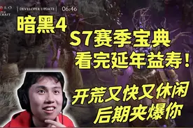 【暗黑4】S7赛季宝典延年益寿！开荒又快又休闲，后期来夹爆你