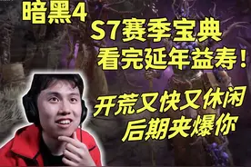 【暗黑4】S7赛季宝典延年益寿！开荒又快又休闲，后期来夹爆你