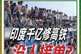 印度修高铁无人问津？千亿投资成为国际笑话？收割式招商何时休？ @抖音短视频 @DOU+小助手 #人文星闪耀计划 #印度 #投资 #商业 #经济视频封面