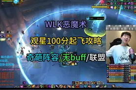 WLK恶魔术观星100分起飞攻略 奇葩阵容/无buff/联盟术视频封面