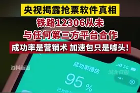 央视揭露抢票软件真相：铁路12306从未与任何第三方平台合作，成功率是营销术，加速包只是噱头！视频封面