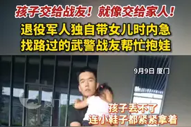 孩子交给战友！就像交给家人！退役军人独自带女儿时内急，找过路的武警战友帮忙抱娃！#厦门  #子弟兵  #暖心  #总有温暖在身边 @阿选和辛巴的民宿视频封面