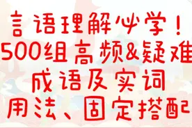 【拿下逻辑填空！言语理解必学500组成语实词】 整理不易视频封面