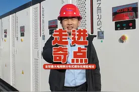 走进奇点！ 探索全球最大电网侧分布式模块化储能电站！#光伏视频封面