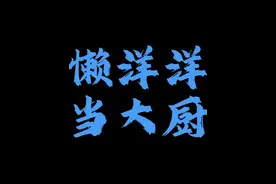 儿时的动漫歌曲 懒洋洋当大厨#懒洋洋当大厨 #音乐分享 #别划走