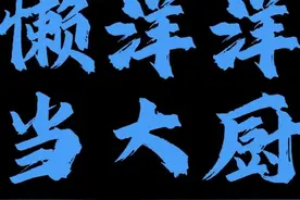 儿时的动漫歌曲 懒洋洋当大厨#懒洋洋当大厨 #音乐分享 #别划走