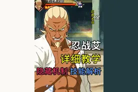 忍战艾教学“超详细”技能解析+实战教学 公式打法 截击 雷影