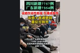四川新增7757例、广东新增7354例！ 流感≠普通感冒，重症可致死。#流感视频封面