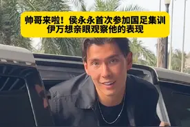 帅哥来啦！侯永永首次参加国足集训，伊万想亲眼观察他的表现 #国足 #侯永永 #国足世预赛 #dou来足球季视频封面
