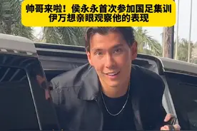 帅哥来啦！侯永永首次参加国足集训，伊万想亲眼观察他的表现 #国足 #侯永永 #国足世预赛 #dou来足球季视频封面