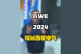 2024上海AWE家电展，一起看西屋电气怎样诠释智能家电？#AWE2024 #AWE潮电趋势发布 #数码好物看鹏哥 #展会现场 #智能生活视频封面