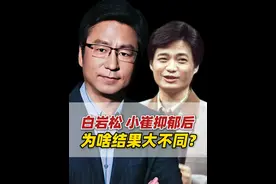 同是央视名嘴，白岩松和小崔抑郁后，为啥结果差别这么大？ #健康成风计划 #抖出健康知识宝藏 #在抖音pick你的健康搭子视频封面