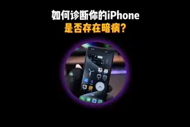 如何诊断一台iPhone是否存在暗病？panic-full故障代码查询。视频封面