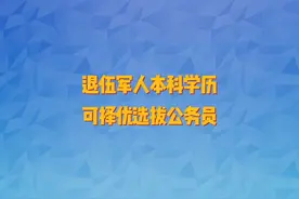 退伍军人本科学历可择优招录公务员视频封面
