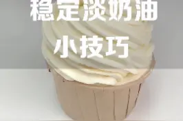 一招解决：“夏天奶油容易化”世纪难题#烘焙 #奶油 #烘焙培训 视频封面