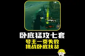 一页逃脱失败号主，挑战卧底扶贫，最后600W撤离破了号主的新记录视频封面