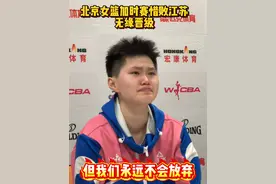 可以输球，但绝不会放弃！北京女篮在季后赛16进8的淘汰赛中，第二回合主场不敌江苏，无缘晋级。#北京女篮视频封面
