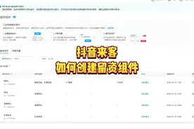 抖音来客如何创建留资组件？