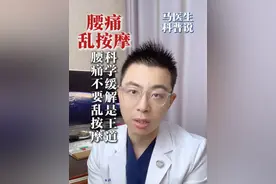 腰痛不要乱按摩，科学缓解是王道
#腰疼 #腰肌劳损 #健康科普不基础 #抖出健康知识宝藏 #止痛科普