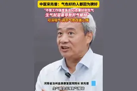 气色好的人脾好！#中医宋兆普给年轻人的养生建议：少生气 ！