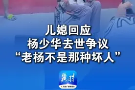 7月9日上午，94岁的杨少华冒着高温酷暑
随杨议、杨伦参加商业剪彩活动
由此也引发老爷子是否被“消费”的争议
7月10日，杨议妻子梦回应称：
老杨不是那种坏人，人走劫难没办法
#杨少华