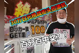 30万日元挑战百分百中奖扭蛋！竟然上了大当！