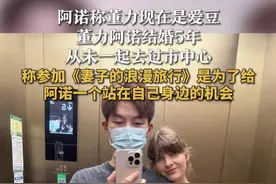 #董力阿诺结婚5年从未一起去过市中心 #董力称参加综艺是为了给妻子站在自己身边的机会 近日，《妻子的浪漫旅行》开播，情人节官宣结婚的董力公开已经结婚5年，两人已经有了一儿一女。阿诺说，碍于董力公众人物的身份，自己从未和董力一起去过上海市中心，很想和老公一起出去旅行。董力表示，此次参加综艺就是为了给阿诺一个正大光明站在自己身边的机会。视频封面