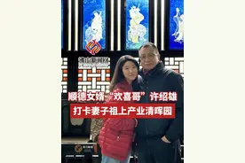 顺德女婿“欢喜哥”许绍雄，打卡妻子祖上产业清晖园。（编辑：梃葶、土土）#许绍雄  #女婿  #欢喜哥  #顺德  #清晖园视频封面
