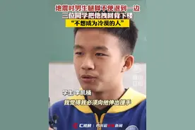 好样的！地震时3名少年组团带骨折同学撤离：不想做冷漠的人视频封面
