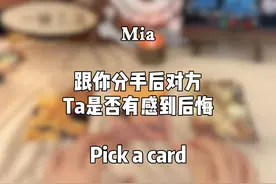 跟你分手后对方Ta是否有感到后悔？视频封面