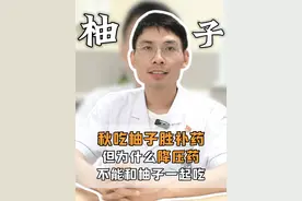 秋吃柚子胜补药，但为什么降压药不能和柚子一起吃？ #医学科普 #降压药 #高血压 #脑出血 #柚子视频封面