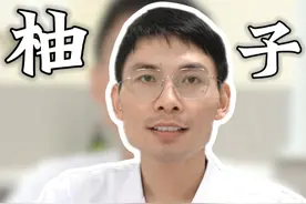 秋吃柚子胜补药，但为什么降压药不能和柚子一起吃？ #医学科普 #降压药 #高血压 #脑出血 #柚子视频封面