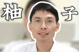 秋吃柚子胜补药，但为什么降压药不能和柚子一起吃？ #医学科普 #降压药 #高血压 #脑出血 #柚子视频封面