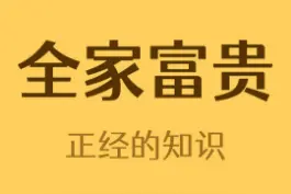 为什么不能用粤语对广东人说冚家富贵？#涨姿势 #有趣冷知识 