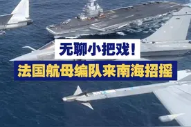 【无聊小把戏！法国航母编队来南海招摇 】近日，菲律宾频频整活搅局南海，一边勾结法国进行所谓“海上合作活动”，一边伙同日本防卫相进行深化防务合作的会谈，妄图炒热南海问题，吸引美国等国际社会的注意。视频封面