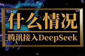 腾讯接入DeepSeek背后 #微信接入deepseek #腾讯接入deepseek视频封面