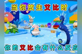 蛋仔派对：当你放生艾比时！你的艾比会有什么反应？