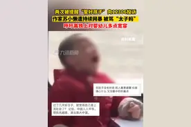 7月27日，#作家苏小懒遭持续网暴被骂太子妈 ，因两次被提醒“管好孩子”向12306投诉，发多条博文呼吁高铁上“对婴幼儿多点宽容”。视频封面