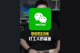打工人的福音微信锁定功能来了#微信新增锁定功能 #微信使用小功能视频封面