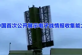 中国首次公开展示电子战情报收集能力 #中国情报 #电子战 #雷达视频封面