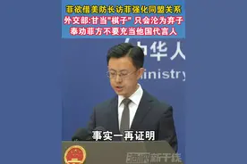 菲欲借美防长访菲强化同盟关系，外交部:甘当"棋子"，只会沦为弃子，奉劝菲方不要充当他国代言人#菲律宾 #美国 #棋子 #海峡新干线视频封面
