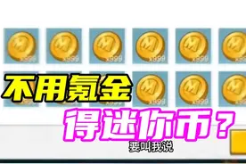 迷你世界：盘点迷你4种白拿迷你币的方法，一个比一个离谱 #游戏