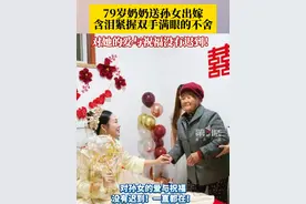 12月5日（报道时间），河北涿州。#奶奶送孙女出嫁含泪紧握双手 满眼的不舍，#对她的爱与祝福没有迟到 ！#温馨画面 #感人一幕视频封面