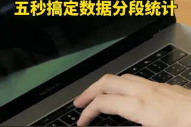 #统计分数段 用数据透视表分组统计成绩。#excel技巧 #office办公技巧 #办公技巧 #文员零基础入门教程 @抖音短视频视频封面