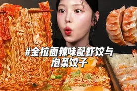 （抖音版）金拉面辣味配虾饺与泡菜饺子 #韩国美食