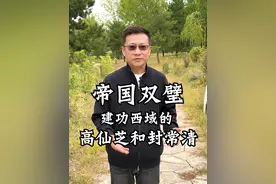 帝国双璧-建功西域的高仙芝和封常清 #高仙芝 #封常清 #大唐名将#唐朝历史视频封面