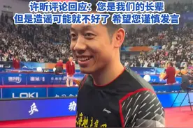 前男子乒乓球运动员郭跃华 评论许昕领奖握手被忽略 颁奖嘉宾是“故意的”因为许昕的表现让人很不舒服 许昕评论回应：您是我们的长辈但是造谣可能就不好了 希望您谨慎发言#许昕 #郭跃华 #领奖 #握手 #造谣视频封面
