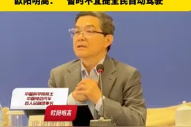 “全民智能驾驶”不等于“全民自动驾驶”，欧阳明高：“暂时不宜提全民自动驾驶 ”视频封面